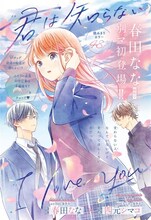 「君は知らない I love you」扉ページ (c)春田なな・四元シマコ