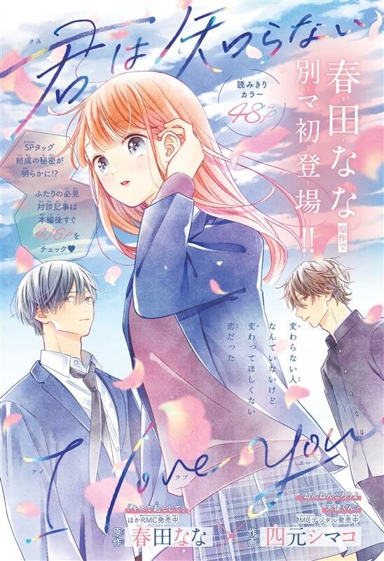 「君は知らない I love you」扉ページ (c)春田なな・四元シマコ