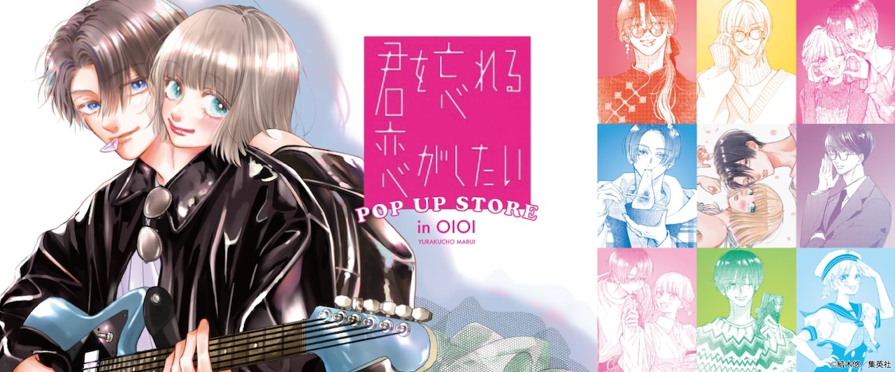 「『君を忘れる恋がしたい』POPUPストア」告知ビジュアル