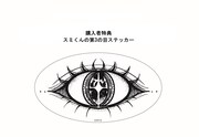 購入特典の「スミくんの第3の目ステッカー」
