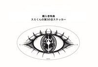 購入特典の「スミくんの第3の目ステッカー」