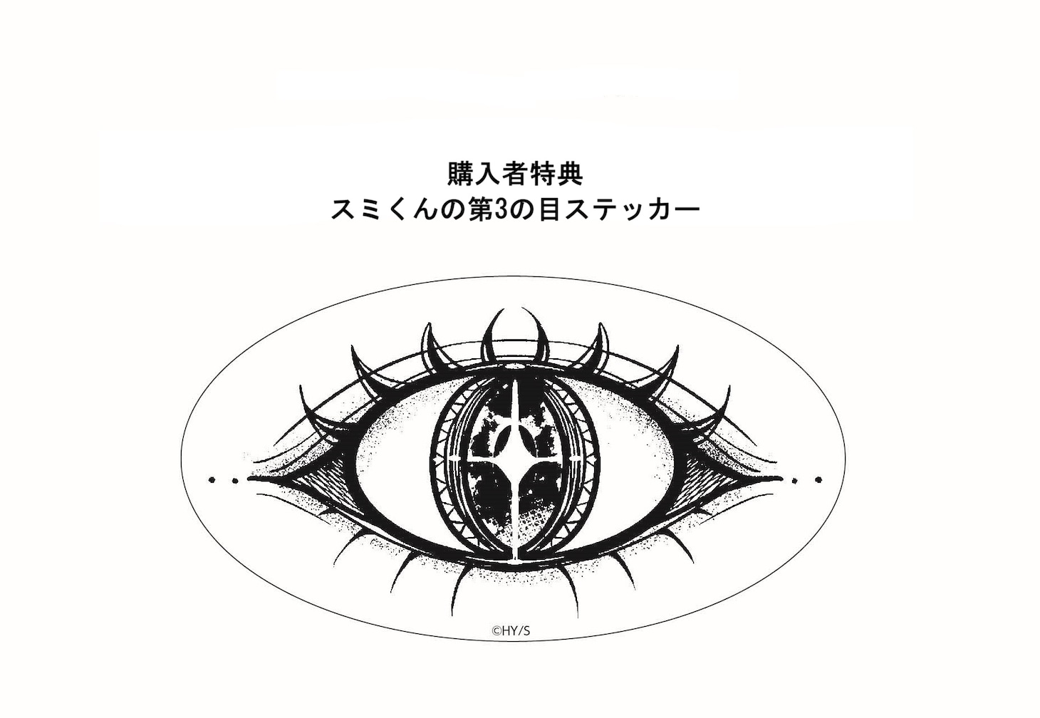 購入特典の「スミくんの第3の目ステッカー」