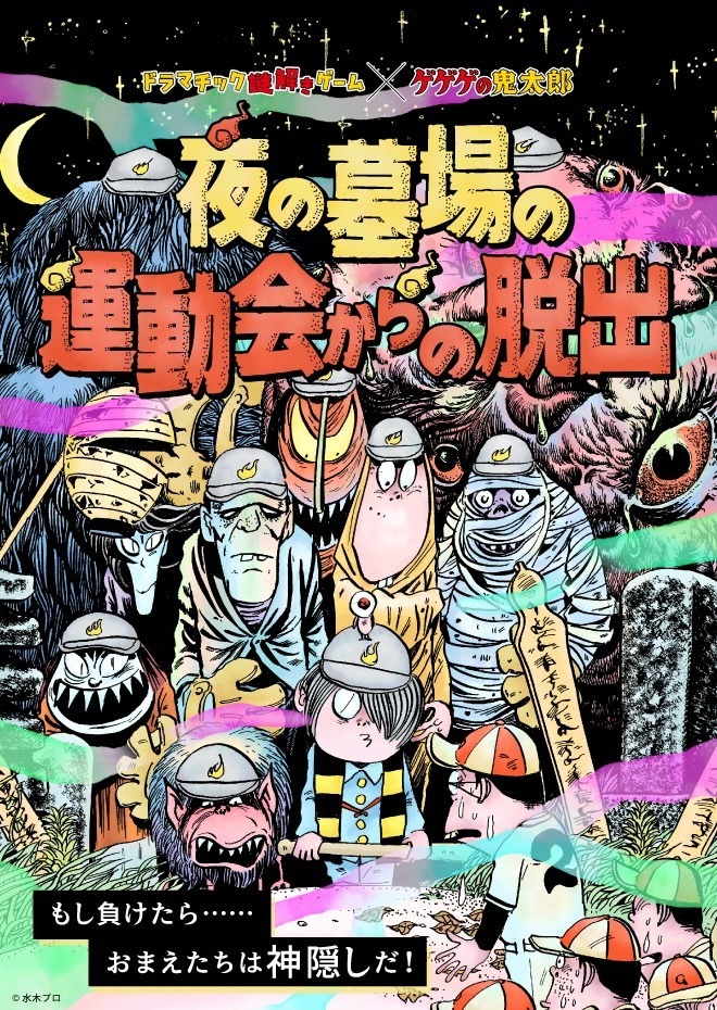 「ドラマチック謎解きゲーム×ゲゲゲの鬼太郎『夜の墓場の運動会からの脱出』」告知ビジュアル