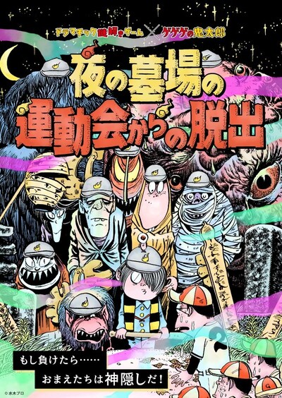 「ドラマチック謎解きゲーム×ゲゲゲの鬼太郎『夜の墓場の運動会からの脱出』」告知ビジュアル