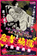 「忍者と極道展 大阪聖典祭（ナニワバイブルズ）」メインビジュアル