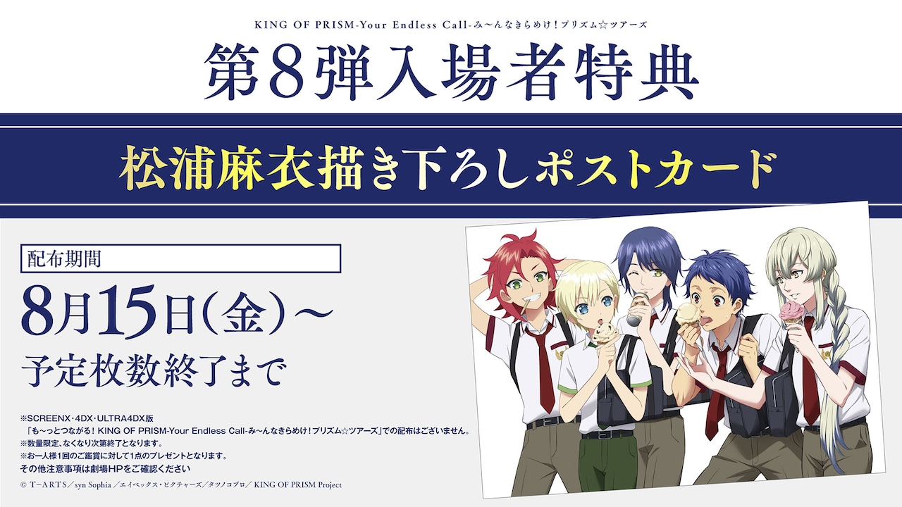 「KING OF PRISM-Your Endless Call-み～んなきらめけ！プリズム☆ツアーズ」8週目特典告知画像