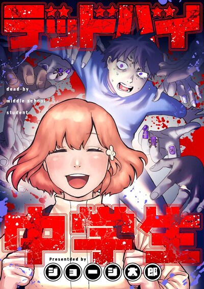 「デッドバイ中学生」ビジュアル