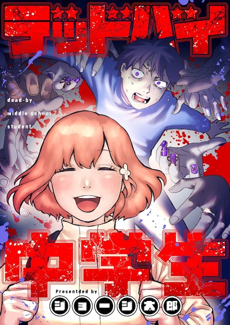 「デッドバイ中学生」ビジュアル