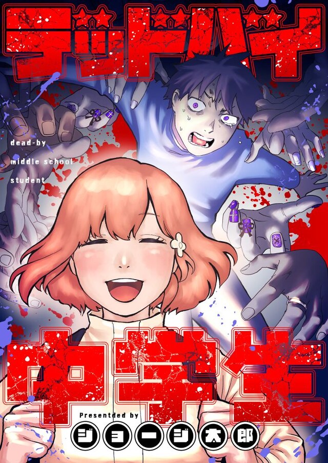 「デッドバイ中学生」ビジュアル