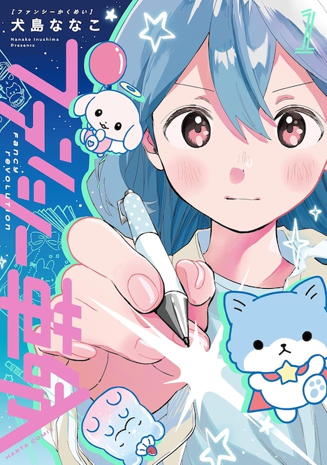 「ファンシー革命」1巻