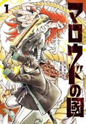 人間に害をなす神々を、“最凶の悪神”とタッグを組んで討て！「マロウドの國」1巻