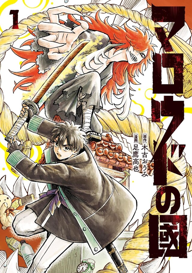 「マロウドの國」1巻