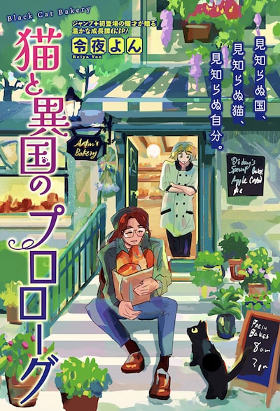 「猫と異国のプロローグ」扉ページ (c)作者名/集英社