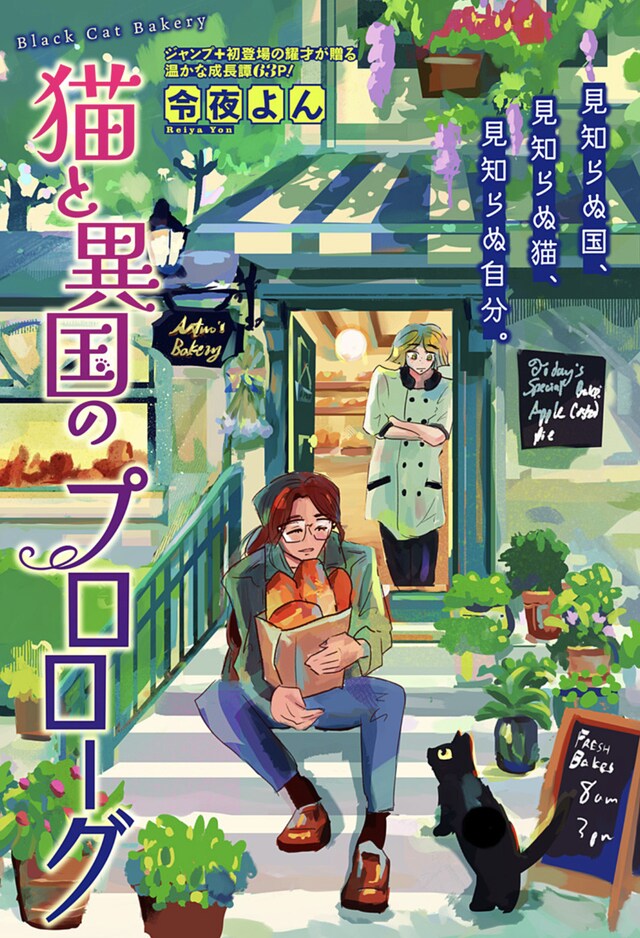 「猫と異国のプロローグ」扉ページ (c)作者名/集英社