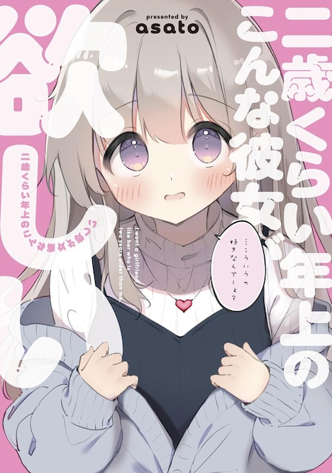 「二歳くらい年上のこんな彼女が欲しい」