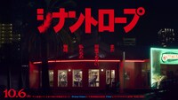ドラマ「シナントロープ」ティザービジュアル