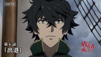 TVアニメ「『盾の勇者の成り上がり』Season4」第6話のWeb予告のサムネイル