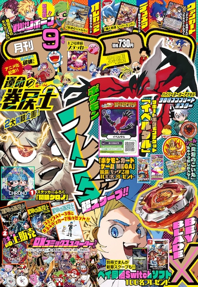 月刊コロコロコミック9月号