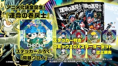 運命の巻戻士」ステッカーがコロコロ付録に 特典付き単行本セットの 