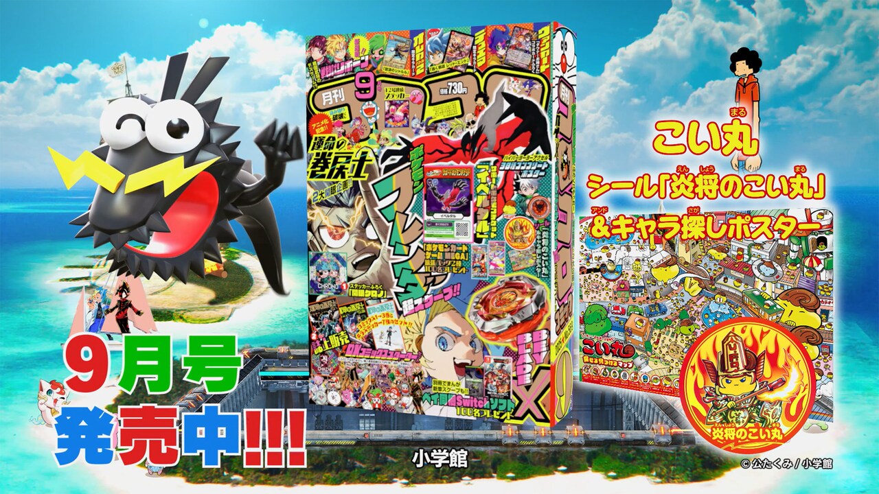 月刊コロコロコミック9月号の告知画像 - 「運命の巻戻士