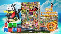 月刊コロコロコミック9月号の告知画像