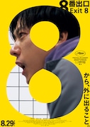 映画「8番出口」ポスタービジュアル