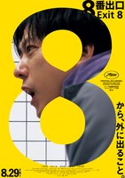 映画「8番出口」ポスタービジュアル