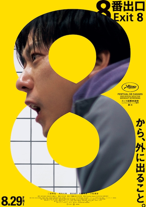 映画「8番出口」ポスタービジュアル