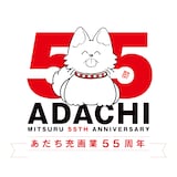 あだち充画業55周年キービジュアル (c)あだち充／小学館