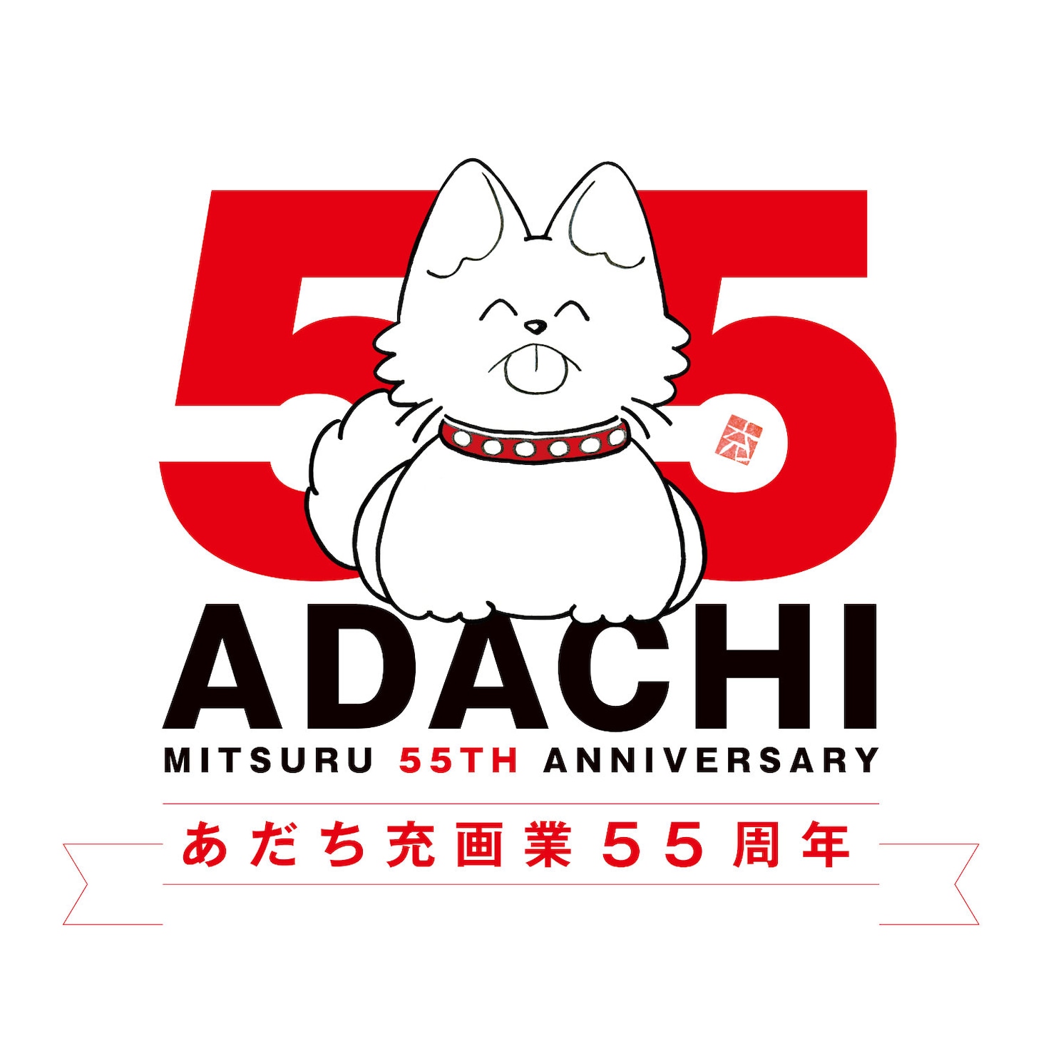 あだち充画業55周年キービジュアル (c)あだち充／小学館