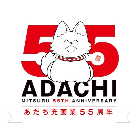 あだち充画業55周年キービジュアル