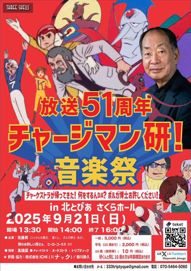 「放送51周年記念『チャージマン研！音楽祭（シネマコンサート）』」の告知画像