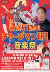 「チャージマン研!」音楽祭、9月21日に開催 「ボルガ博士お許しください!」を叫べる