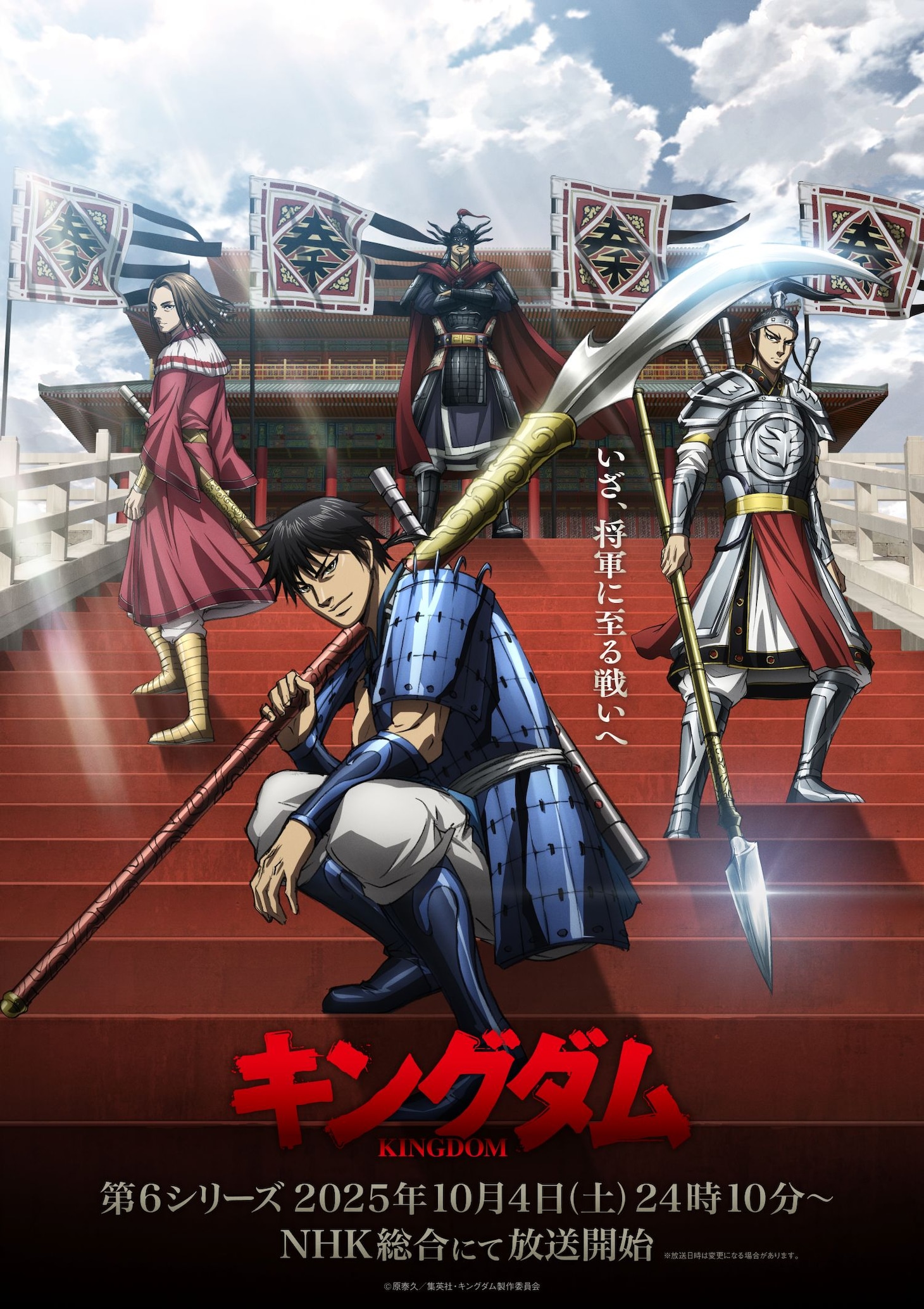 「キングダム」奮い立つ4人のメインビジュアル　武田幸史＆立花慎之介ら出演