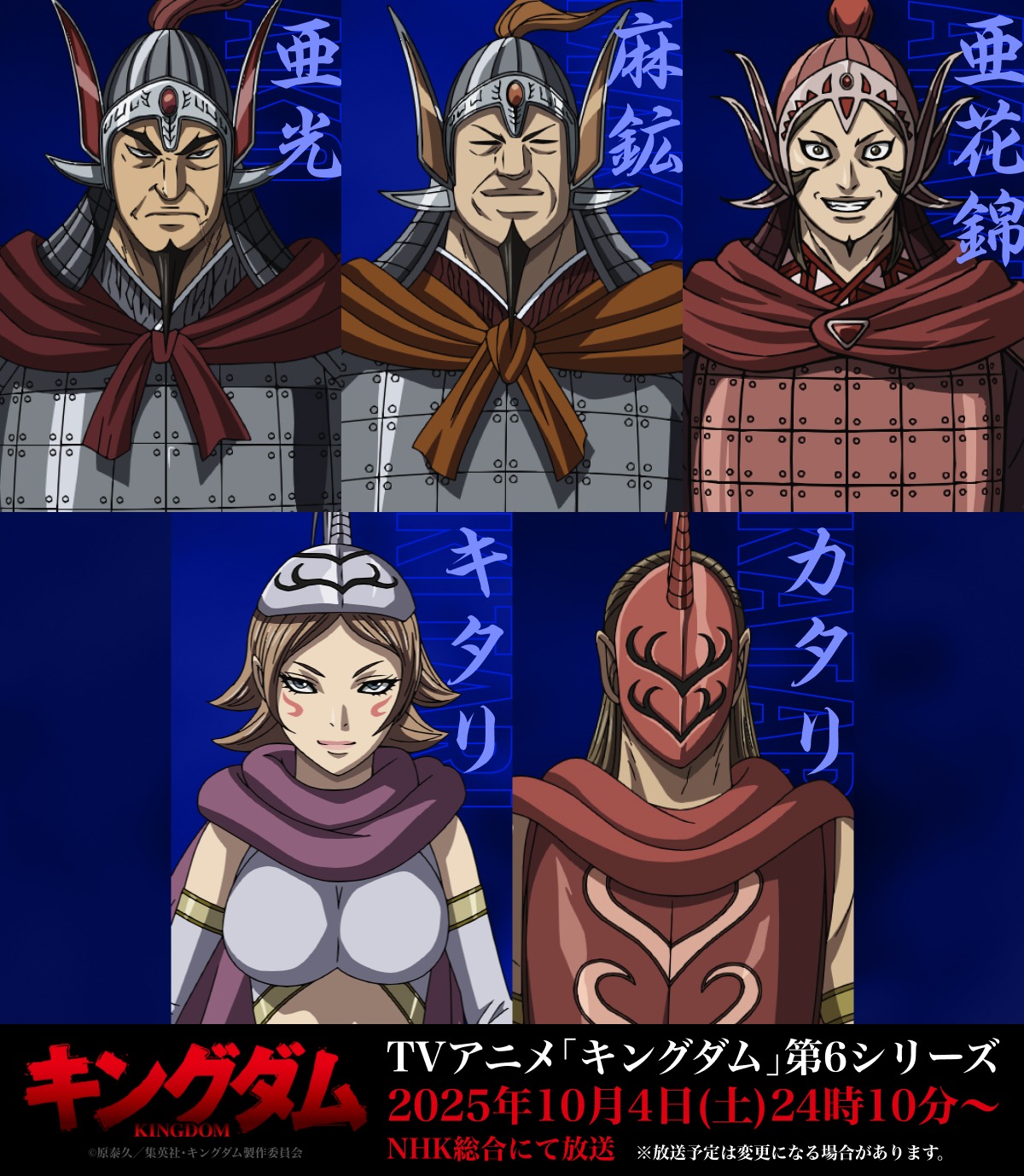 上段左から亜光（CV：武田幸史）、麻鉱（CV：松本大）、亜花錦（CV：立花慎之介）。下段左からキタリ（CV：南條愛乃）、
カタリ（CV：水中雅章）