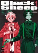 「BlackSheep ─超常機密分析部─」1巻