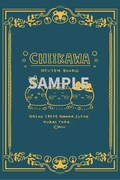 「ちいかわ なんか小さくてかわいいやつ」8巻特装版のサンプル