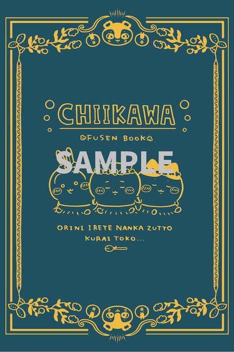 「ちいかわ なんか小さくてかわいいやつ」8巻特装版のサンプル