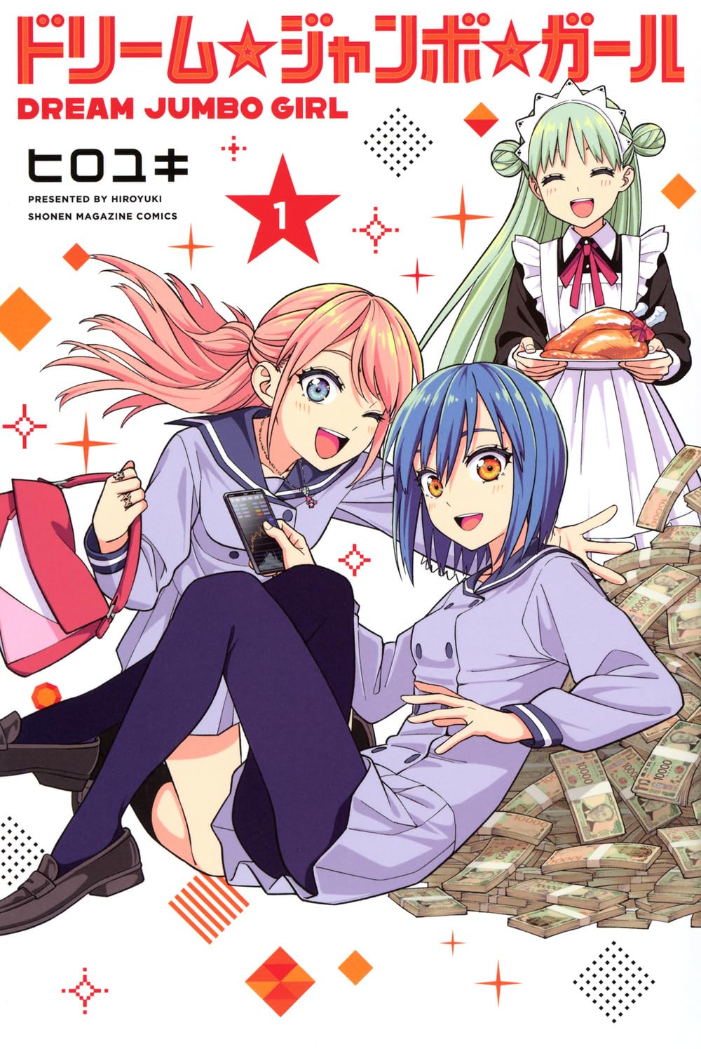 7億円あったら何する？宝くじ当選から始まるマネー＆ガールズコメディ　ヒロユキ最新作