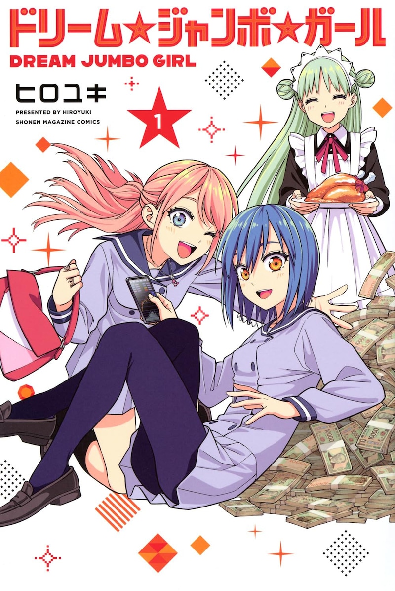 「ドリーム☆ジャンボ☆ガール」1巻