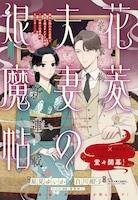 「花菱夫妻の退魔帖」カラー扉