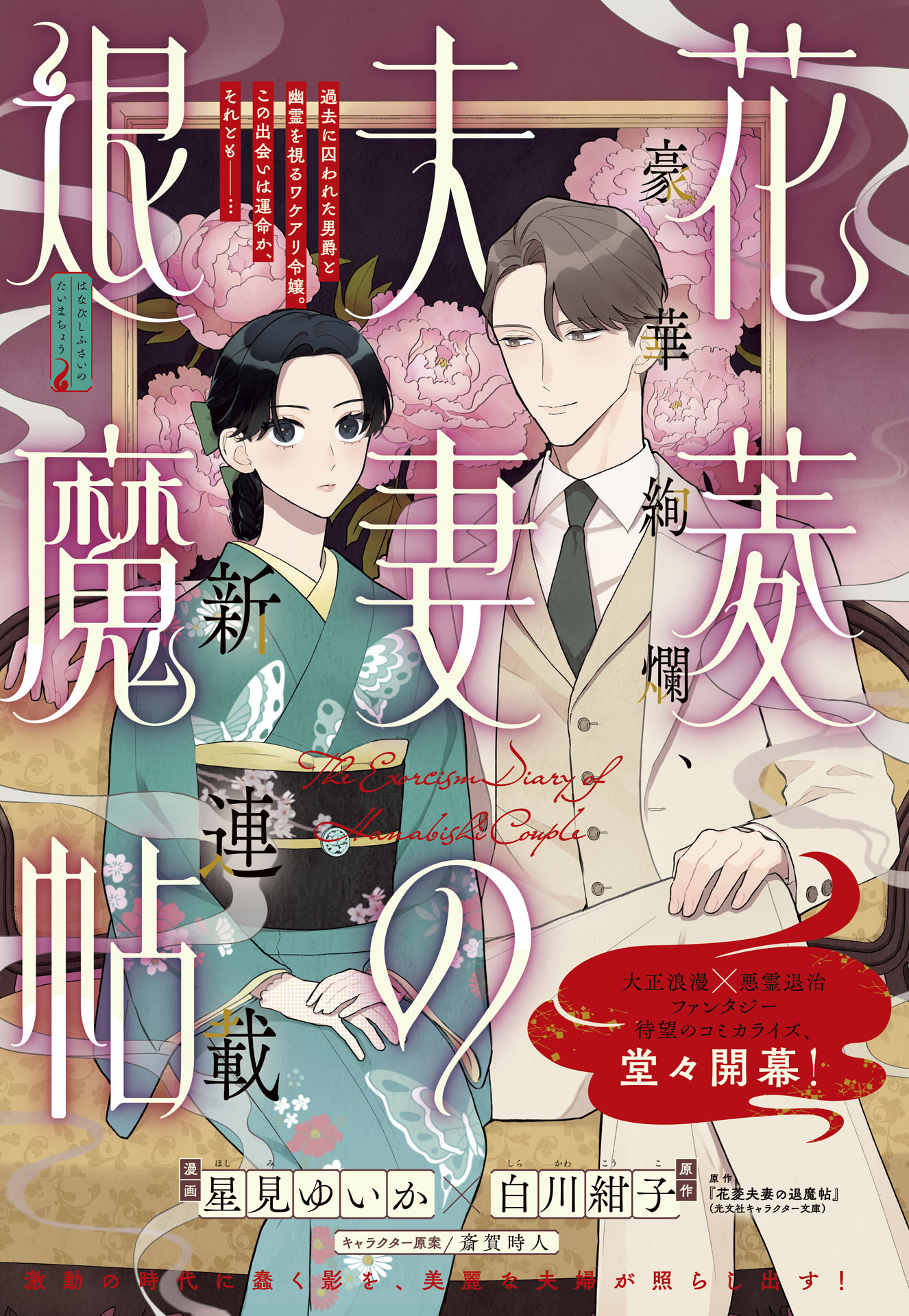 「花菱夫妻の退魔帖」カラー扉