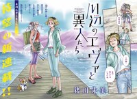 「川辺のエヴァと異人たち」巻頭カラー