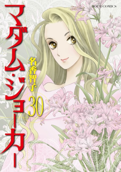 「マダム・ジョーカー」30巻