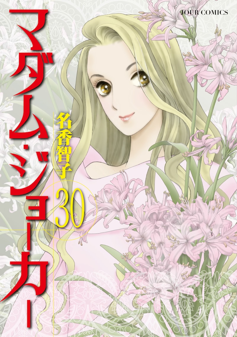 「マダム・ジョーカー」30巻