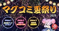 「マグコミ夏祭り 2025」告知ビジュアル