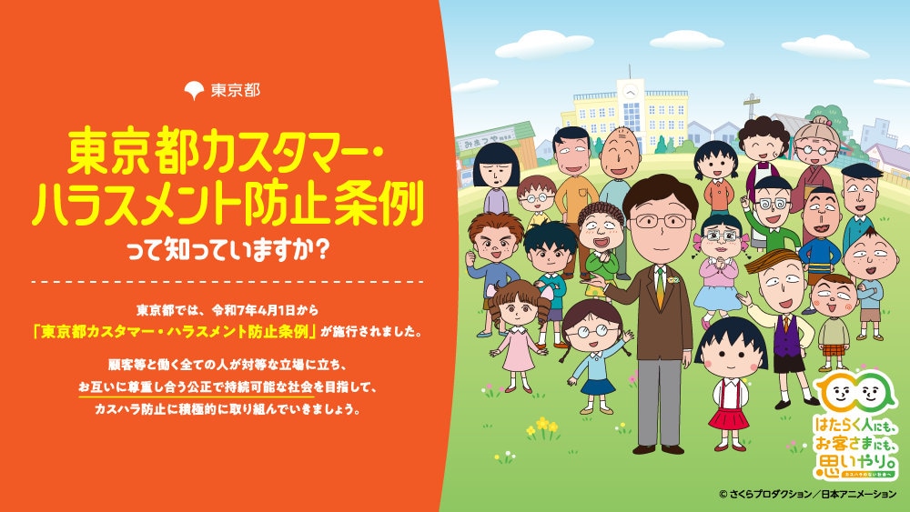 「東京都カスタマー・ハラスメント防止条例」紹介ビジュアル (c)さくらプロダクション/日本アニメーション