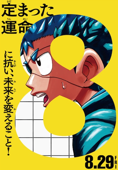 TVアニメ「運命の巻戻士」による映画「8番出口」の公式トリビュートビジュアル