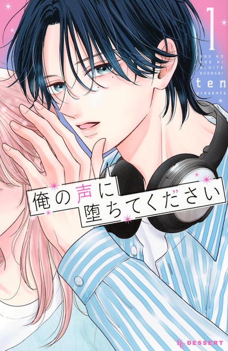 「俺の声に堕ちてください」1巻