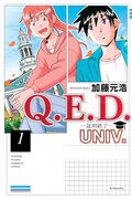 「Q.E.D.UNIV. ー証明終了ー」1巻